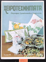 Χειροτεχνήματα τεύχος 13