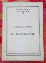Οι Μαυρολυκοι το χρονικο της τουρκοκρατιας 1565-1799