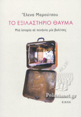 ΤΟ ΕΞΙΛΑΣΤΗΡΙΟ ΘΑΥΜΑ