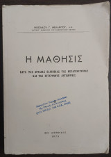 Η μάθησις κατά τας αρχαίας ελληνικάς τας μεταγενέστερας και τας συγχρόνους αντιλήψεις