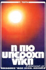 Η ΠΙΟ ΥΠΕΡΟΧΗ ΝΙΚΗ