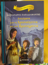 Διηγήματα για τα Χριστούγεννα και την Πρωτοχρονιά