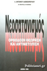 ΝΕΟΣΑΤΑΝΙΣΜΟΣ