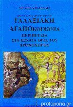 Γαλαξιακή Αγαποκοινωνία
