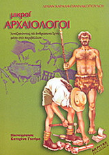 ΜΙΚΡΟΙ ΑΡΧΑΙΟΛΟΓΟΙ