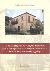Οι τρεις Πύργοι των Χαραλάμπηδων και η οικογένεια των Ανδρουτσόπουλων από το Άνω Διακοπτό Αχαΐας