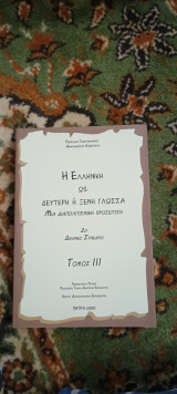 Η ελληνική ως δεύτερη ή ξένη γλώσσα: Μια διαπολιτισμική προσέγγιση: 2ο διεθνές συνέδριο Πάτρα, 25-27 Ιουνίου 1999