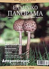 ΕΛΛΗΝΙΚΟ ΠΑΝΟΡΑΜΑ ΤΕΥΧΟΣ 30 ΝΟΕΜΒΡΙΟΣ - ΔΕΚΕΜΒΡΙΟΣ 2002