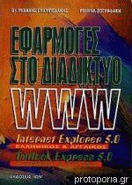 Εφαρμογες στο διαδικτυο