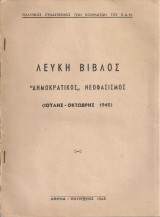 Λευκή Βίβλος "Δημοκρατικός" νεοφασισμός (Ιούλης - Οκτώβρης 1945)