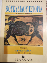 Θουκυδίδου ιστορία Α΄ ενιαίου λυκείου
