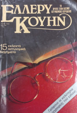 Περιοδικό Έλλερυ Κουήν τεύχος 1, Μάϊος 1983