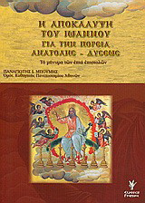 Η αποκάλυψη του Ιωάννου για την πορεία ανατολής - δύσεως: Το μήνυμα των επτά επιστολών