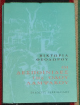 Οι δεσποινιδες της οδου λαμψακου 2005 βικτωρια θεοδωρου