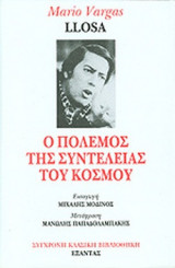 Ο ΠΟΛΕΜΟΣ ΤΗΣ ΣΥΝΤΕΛΕΙΑΣ ΤΟΥ ΚΟΣΜΟΥ (ΔΙΤΟΜΟ)