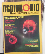 Περιοδικο Περισκοπιο τ,,71 #Α1508