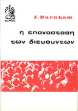 Η επανάσταση των διευθυντών