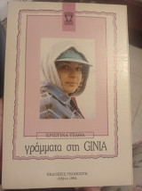 Γράμματα στη Ginia