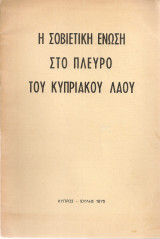 Η Σοβιετική Ένωση στο πλευρό του κυπριακού λαού
