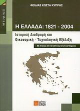Η Ελλάδα 1821-2004: Ιστορική διαδρομή και οικονομική - τεχνολογική εξέλιξη: Με πίνακες από την Εθνική Στατιστική Υπηρεσία