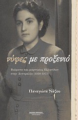 Νύφες με προξενιό: Βιώματα και μαρτυρίες Ελληνίδων στην Αυστραλία (1950-1975)