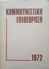 Κομμουνιστική επιθεώρηση
