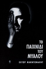 Το παιχνίδι του μυαλού