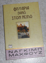 Φλυαρία πάνω στον Νείλο Naguib Mahfouz 1985 1η εκδοση