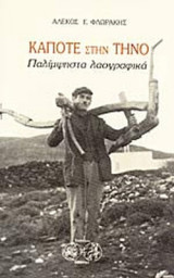 ΚΑΠΟΤΕ ΣΤΗΝ ΤΗΝΟ