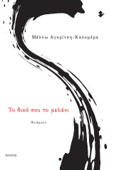 Το δικό σου το μελάνι: Ποιήματα