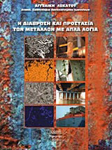 Η διάβρωση και προστασία των μετάλλων με απλά λόγια