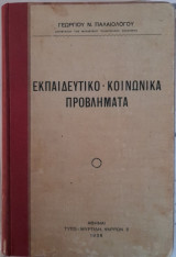 Εκπαιδευτικό-κοινωνικά Προβλήματα