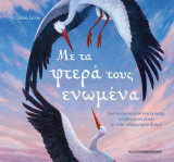 Με τα φτερά τους ενωμένα (σκληρόδετη έκδοση)