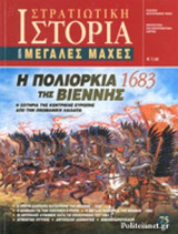Η ΠΟΛΙΟΡΚΙΑ ΤΗΣ ΒΙΕΝΝΗΣ, 1683