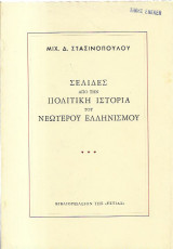 Σελίδες απο την πολιτική ιστορία του νεώτερου ελληνισμου