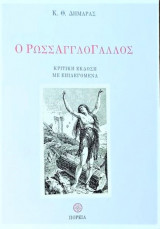 Ο Ρωσσαγγλογάλλος