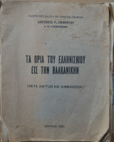 Τα Όρια του Ελληνισμού εις την Βαλκανικήν (μετά χαρτών και σημειώσεων)