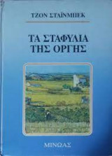Τα Σταφύλια της Οργής
