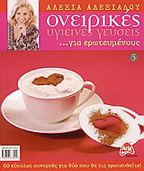 Ονειρικές υγιεινές γεύσεις