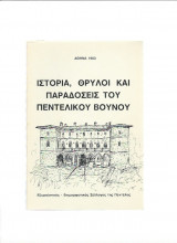 Ιστορία, Θρύλοι και Παραδόσεις του Πεντελικού Βουνού