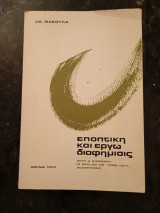 Εποπτική και έργω Διαφημισις