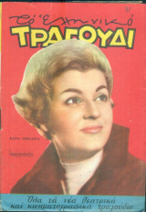 Το Ελληνικό Τραγούδι, αρ. 208, Σεπτέμβριος 1962: Καίτη Μπελίντα