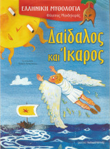 Δαίδαλος και Ίκαρος