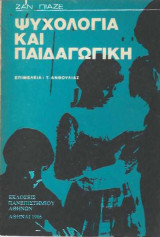 Ψυχολογία και παιδαγωγική