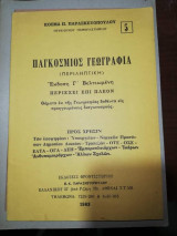 Παγκόσμιος Γεωγραφία (Περιληπτική)