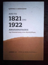 Από το 1821 στο 1922, αναπαραστάσεις της Επανάστασης στον Μεσοπόλεμο