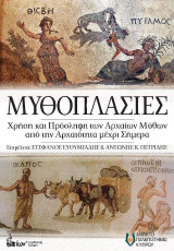Μυθοπλασίες: Χρήση και πρόσληψη των αρχαίων μύθων από την αρχαιότητα μέχρι σήμερα
