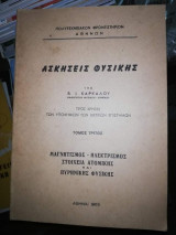 Ασκήσεις Φυσικής τόμος 3ος