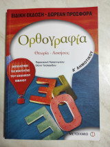 Ορθογραφία Δ' Δημοτικού