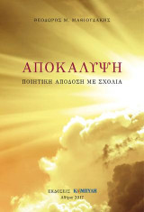 Αποκάλυψη: Ποιητική απόδοση με σχόλια